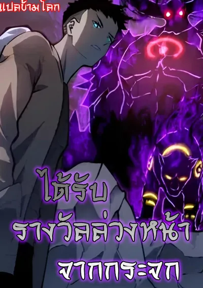  Pre-rewarded by the Mirror ได้รับรางวัลล่วงหน้าจากกระจก