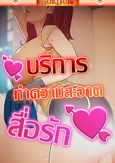 บริการทำความสะอาดสื่อรัก [ Cleaning Service ]