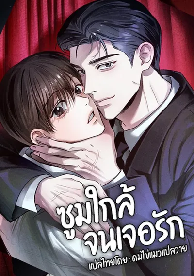 Close Up ซูมใกล้จนเจอรัก