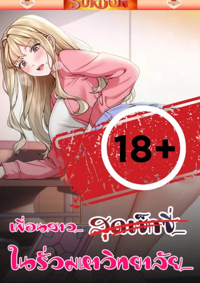 เพื่อนสาวสุดเซ็กซี่ในรั้วมหาวิทยาลัย