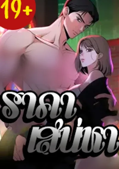 ราคาเสน่หา | Gangster's Price