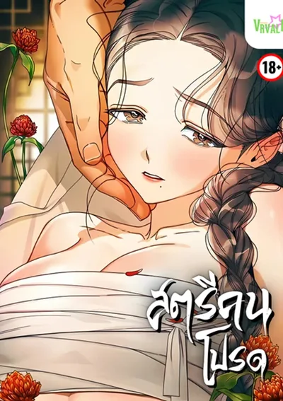 สตรีคนโปรด