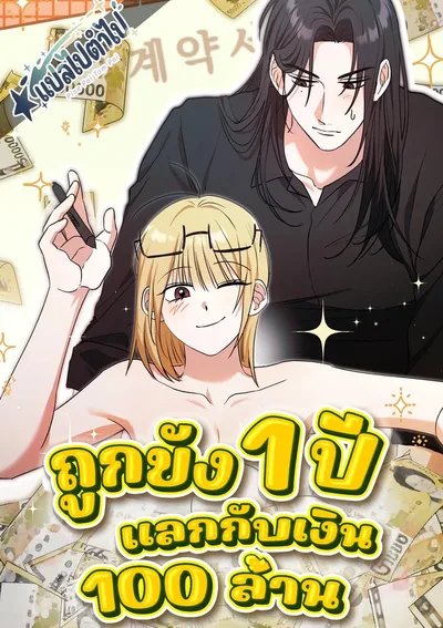ถูกขัง 1 ปี แลกกับเงิน 100 ล้าน | Confined for 1 Year for 100 Million Won, Deal?