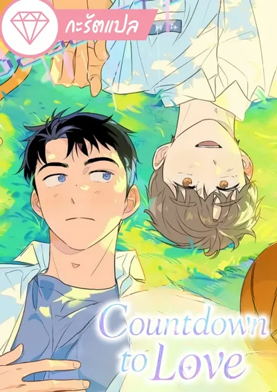 (จบ) Countdown to Love