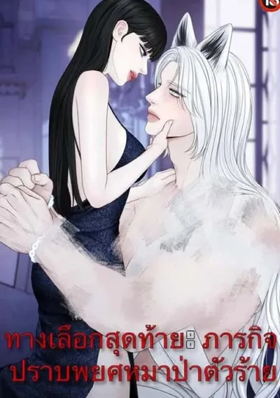 [R+]ทางเลือกสุดท้าย: ภารกิจปราบพยศหมาป่าตัวร้าย-Do or Die: Quest to Tame the Big Bad Wolf