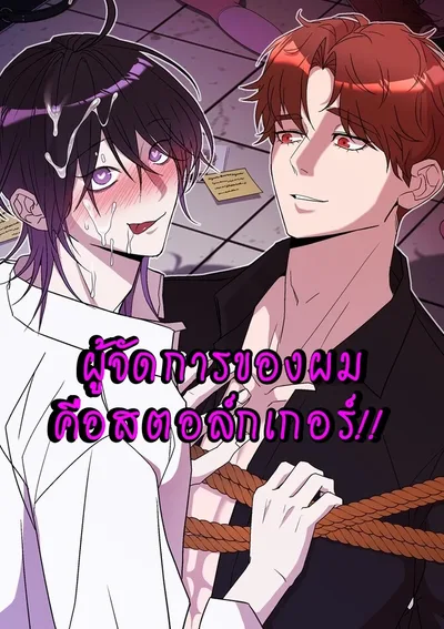 ผู้จัดการของผมคือสตอล์กเกอร์!! 