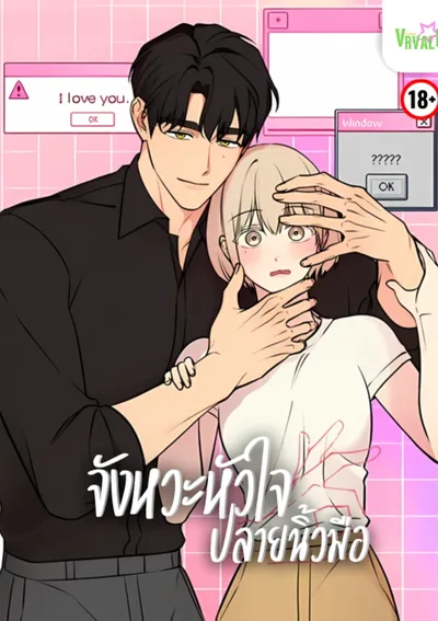 -จบ- จังหวะหัวใจปลายนิ้วมือ