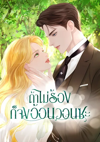 Cry, Even Better If You Beg ถ้าไม่ร้องก็จงอ้อนวอนซะ