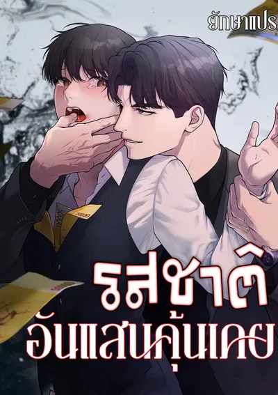 รสชาติอันแสนคุ้นเคย (A Taste that I Know)