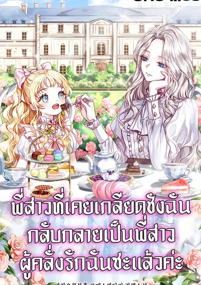 ศัตรูที่เคยเกลียดชังฉัน กลับกลายเป็นพี่สาวผู้แสนห่วงใย (My sister, who was my enemy, loves me)