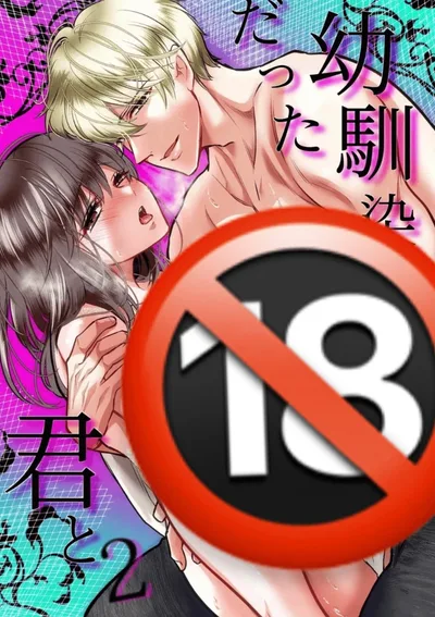 [18+] กับเธอที่เคยเป็นเพื่อนสมัยเด็ก