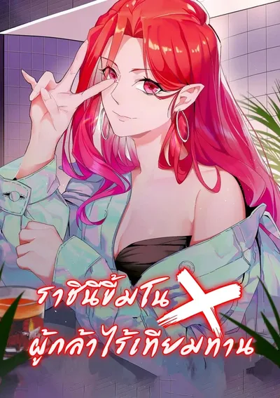 ราชินีขี้มโน x ผู้กล้าไร้เทียมทาน