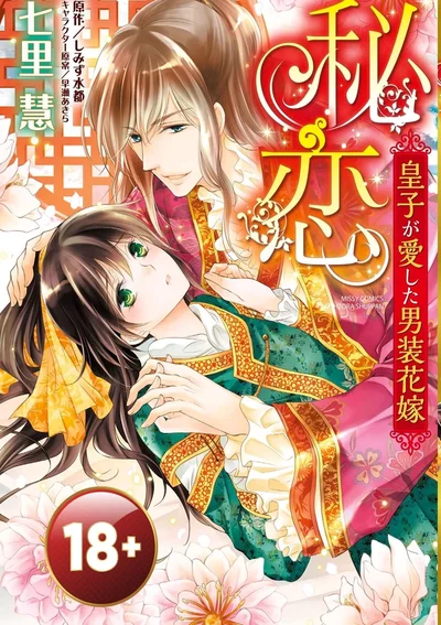 -จบ -18+นิดๆ  ความลับของรักแท้---เจ้าสาวปลอมตัวที่องค์ชายทรงหลงรัก