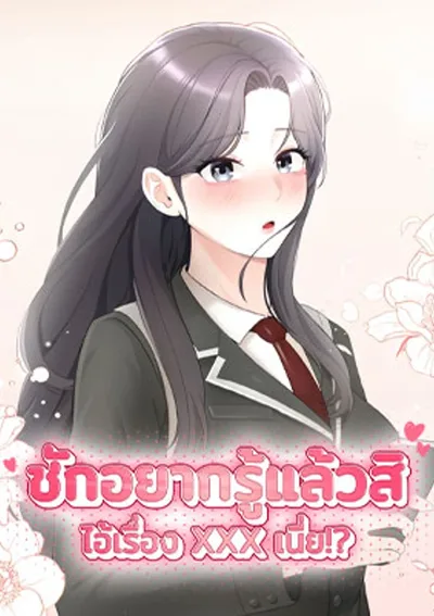 Curious Girl - ชักอยากรู้แล้วสิ ไอ้เรื่อง... เนี่ย!