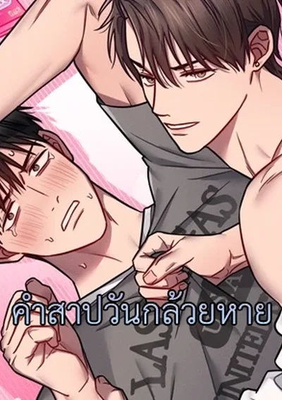 คำสาปวันกล้วยหาย