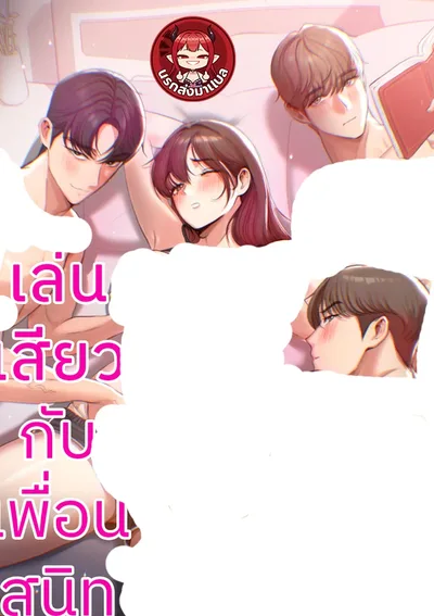 กับเพื่อนสนิท