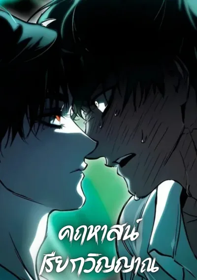 คฤหาสน์เรียกวิญญาณ 망령이 부르는 저택