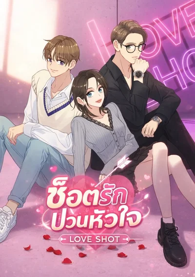 ช็อตรักป่วนหัวใจ