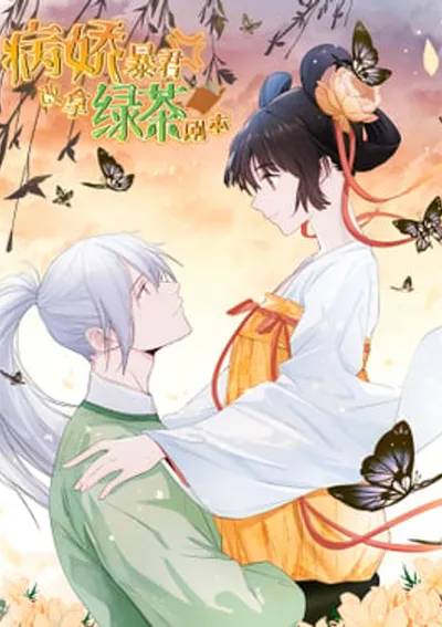 ปิ๊งรักทรราชจอมลวง