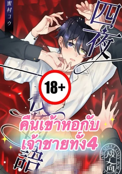 [5P] คืนเข้าหอกับเจ้าชายทั้ง 4
