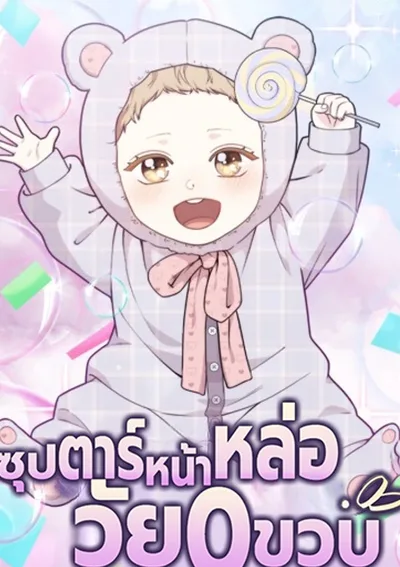 ซุปตาร์หน้าหล่อวัย 0 ขวบ