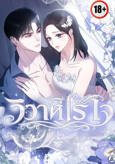 วิวาห์ไร้ใจ (결혼시차)