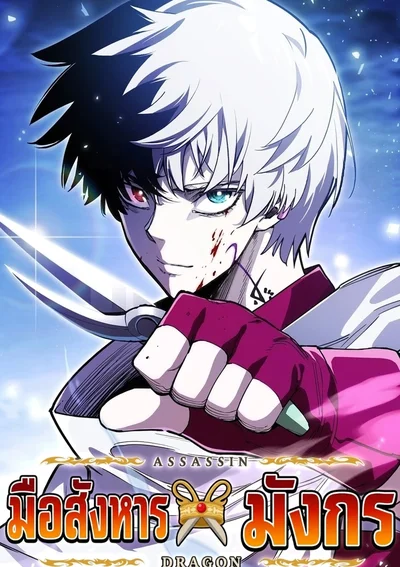 มือสังหาร X มังกร