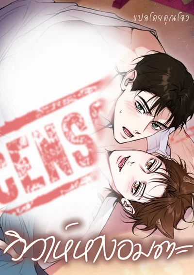 วิวาห์หางอมตะ