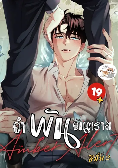 อำพัน   อัน...ต ร า ย