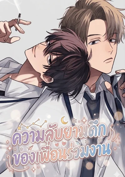 (จบแล้ว)ความลับยามดึกของเพื่อนร่วมงาน