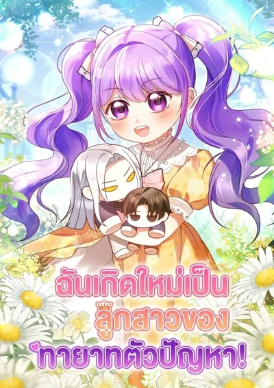 ฉันเกิดใหม่เป็นลูกสาวของทายาทตัวปัญหา! . The Daughter of a Rogue Successor!