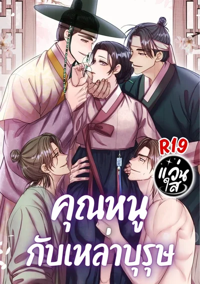 คุณหนูกับเหล่าบุรุษ