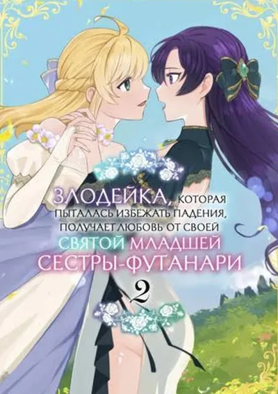 เมื่อคุณหนูตัวร้ายพยายามหลีกหนีเส้นทางหายนะ แต่ไหงกลับถูกน้องสาวนักบุญคลั่งรักเข้าซะได้ 2