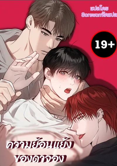 ความย้อนแย้งของดาจอง