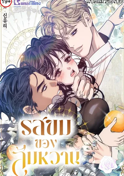 รสขมของส้มหวาน (Damage Orange)