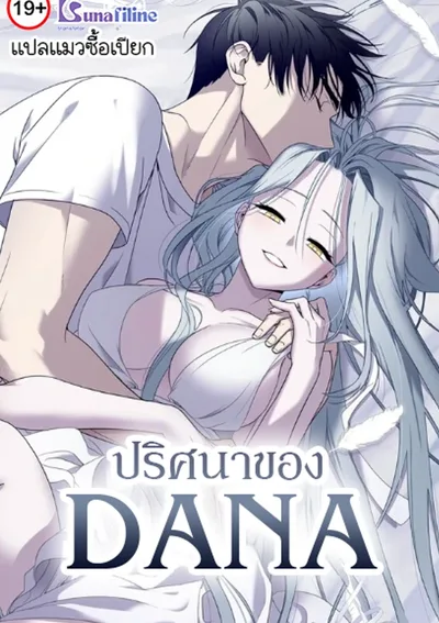 ปริศนาของดาน่า (DANA)