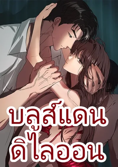 บลูส์แดนดิไลออน (Dandelion Blues)