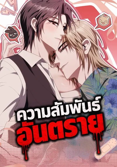 ความสัมพันธ์อันตราย