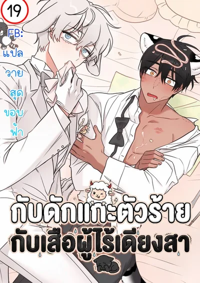 [จบ]กับดักแกะตัวร้าย กับเสือผู้ไร้เดียงสา | Dear Tiger, That Was Delicious | 호랑이님 잘 먹었습니다