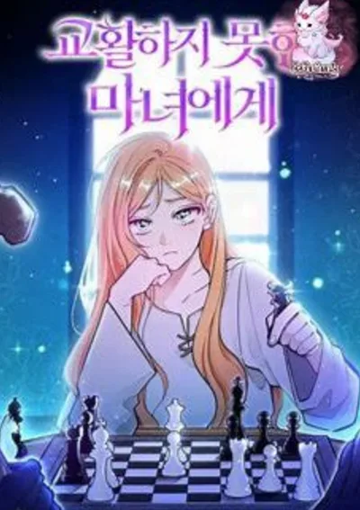 แม่มดผู้ใสซื่อ(ชนEng)