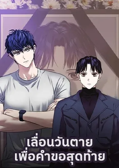 เลื่อนวันตายเพื่อคำขอสุดท้าย Death Delayed for a Short Time Because of the Will