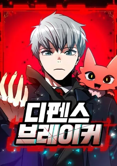 ดีเฟนซ์เบรกเกอร์: ฉันขอเลือกเป็นผู้ทำลายล้าง