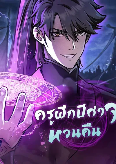 The Demonic Cult Instructor Returns | ครูฝึกปีศาจหวนคืน