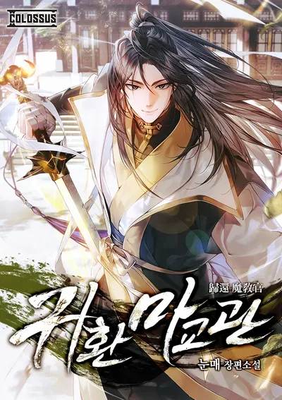 โอกาสที่สองของครูฝึกลัทธิมาร : The Demonic Cult Instructor Returns