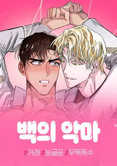 Devil in White(ปีศาจชุดขาว)