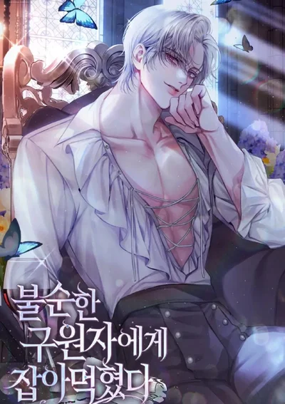 รอดตายแต่ต้องแลกด้วยตัวฉัน-Devoured by an Impure Savior