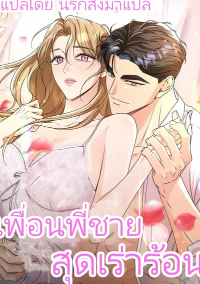 เพื่อนพี่ชายสุดเร่าร้อน