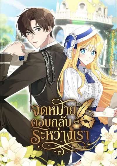 จดหมายตอบกลับระหว่างเรา