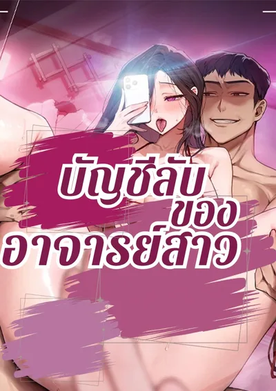 บัญชีลับของอาจารย์สาว, The Secret Account of the Female Professor