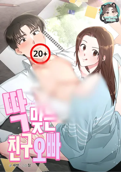 พี่ของเพื่อนช่างสมบูรณ์แบบ